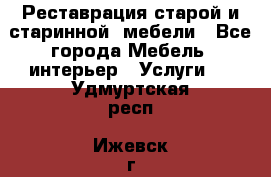 Реставрация старой и старинной  мебели - Все города Мебель, интерьер » Услуги   . Удмуртская респ.,Ижевск г.